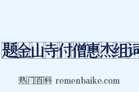 题金山寺付僧惠杰组词是什么意思的图片